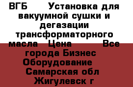 ВГБ-1000 Установка для вакуумной сушки и дегазации трансформаторного масла › Цена ­ 111 - Все города Бизнес » Оборудование   . Самарская обл.,Жигулевск г.